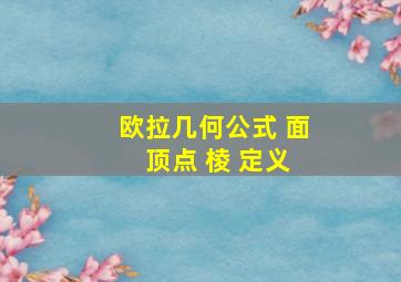 欧拉几何公式 面 顶点 棱 定义